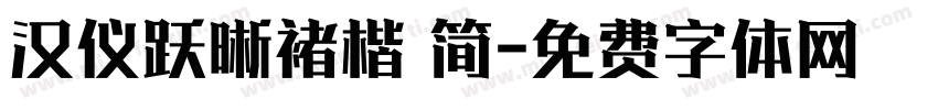 汉仪跃晰褚楷 简字体转换